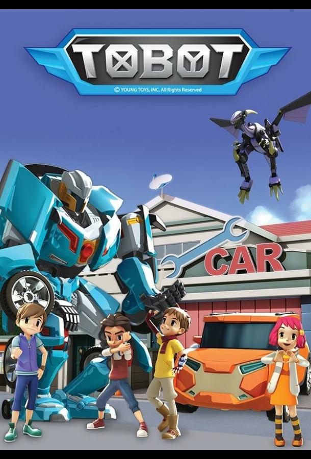 Смотреть на Лордфильм 2.0 cartoon-series Тобот 2010